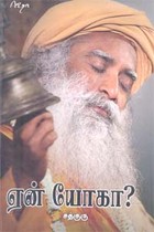 ஏன் யோகா