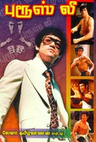 புரூஸ் லீ