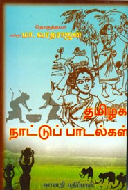 தமிழக நாட்டுப் பாடல்கள்