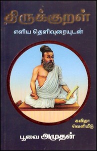 திருக்குறள் எளிய தெளிவுரையுடன்