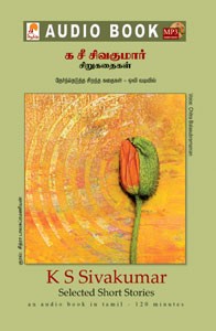 க சீ சிவகுமார் சிறுகதைகள் - (ஒலிப் புத்தகம்)