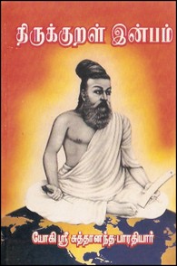 திருக்குறள் இன்பம்