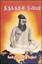 திருக்குறள் இன்பம்