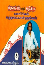 மிருதங்கம் மற்றும் கஞ்சிரா வாசிக்கக் கற்றுக்கொள்ளுங்கள்