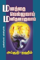 மனத்தை வெல்லுவாய்! மனிதனாகுவாய்!!