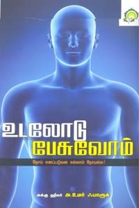 உடலோடு பேசுவோம்