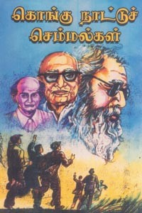 கொங்கு நாட்டுச் செம்மல்கள்