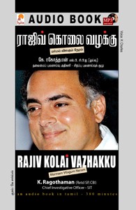 ராஜிவ் கொலை வழக்கு - (ஒலிப் புத்தகம்)