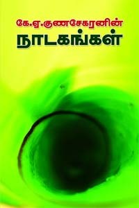 கே.ஏ. குணசேகரனின் நாடகங்கள்