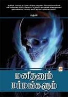 மனிதனும் மர்மங்களும் [Manithanum Marmangalum]