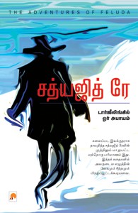 சத்யஜித் ரே டார்ஜீலிங்கில் ஓர் அபாயம்