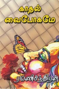 காதல் வைபோகமே!