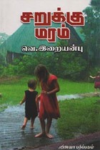 சறுக்கு மரம்