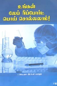உங்கள் லேப் ரிப்போர்ட் பொய் சொல்லலாம்