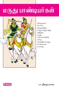மருது பாண்டியர்கள்