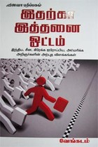 இதற்கா இத்தனை ஓட்டம்