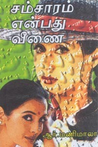 சம்சாரம் என்பது வீணை!