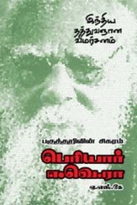 பகுத்தறிவின் சிகரம் பெரியார் ஈ.வெ.ரா