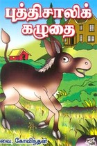 புத்திசாலிக் கழுதை