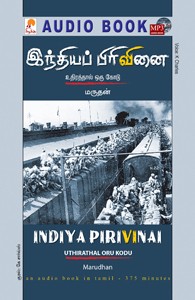 இந்தியப் பிரிவினை - (ஒலிப் புத்தகம்)
