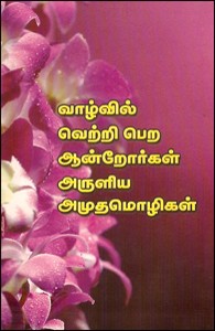 வாழ்வில் வெற்றி பெற ஆன்றோர்கள் அருளிய அமுத மொழிகள்