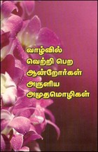 வாழ்வில் வெற்றி பெற ஆன்றோர்கள் அருளிய அமுத மொழிகள்