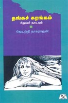 தங்கச் சுரங்கம்