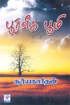 பூர்வீக பூமி