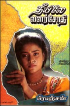 தீயிலே வளர்சோதி