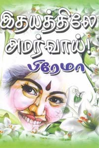 இதயத்திலே அமர்வாய்