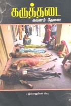 கருத்தடை கவனம் தேவை