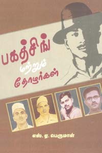 பகத்சிங் மற்றும் தோழர்கள்