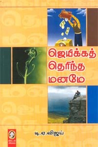 ஜெயிக்கத் தெரிந்த மனமே