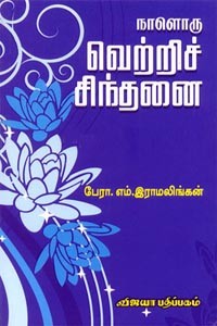 நாளொரு வெற்றிச் சிந்தனை
