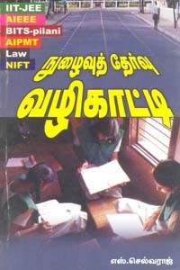நுழைவுத் தேர்வு வழிகாட்டி (old book rare)