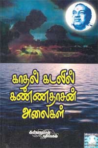 காதல் கடலில் கண்ணதாசன் அலைகள்