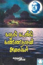 காதல் கடலில் கண்ணதாசன் அலைகள்