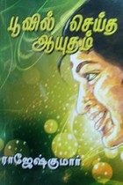 பூவில் செய்த ஆயுதம்