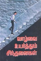 வாழ்வை உயர்த்தும் சிந்தனைகள்