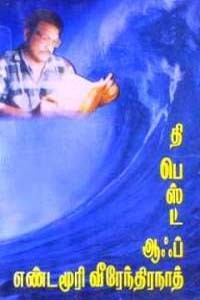 தி பெஸ்ட் ஆஃப்  எண்டமூரி வீரேந்திரநாத் பாகம் 1