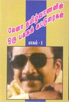லேனா தமிழ்வாணனின் ஒரு பக்க கட்டுரைகள் பாகம் 1