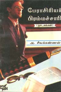 பேராசிரியர் பிரம்மச்சாரி