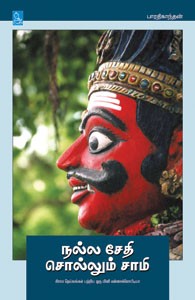 நல்ல சேதி சொல்லும் சாமி