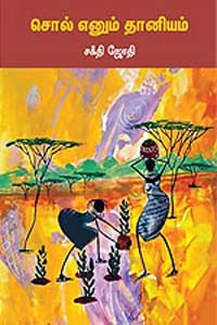 சொல் எனும் தானியம்