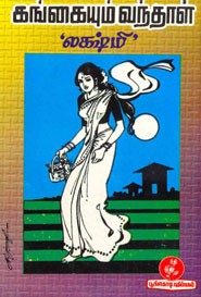 கங்கையும் வந்தாள்