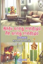 இந்திய வாஸ்து சாஸ்திரமும் சீன வாஸ்து சாஸ்திரமும் (ஃபெங்சுயி)