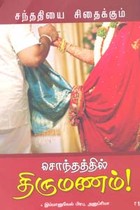 சந்ததியை சிதைக்கும் சொந்தத்தில் திருமணம்