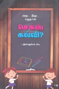 அது... இது... எதுதான் செக்ஸ் கல்வி?
