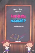 அது... இது... எதுதான் செக்ஸ் கல்வி?