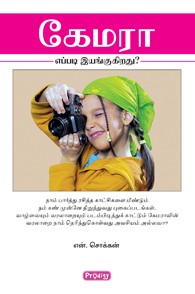 கேமரா எப்படி இயங்குகிறது?